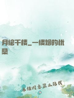 月绾千楼
