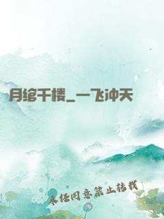 月绾千楼