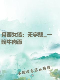 月西女传：无字悲