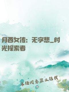 月西女传：无字悲