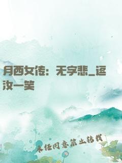 月西女传：无字悲