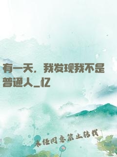 有一天，我发现我不是普通人