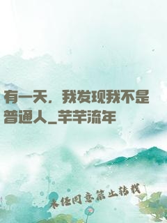 有一天，我发现我不是普通人