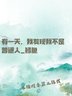 有一天，我发现我不是普通人