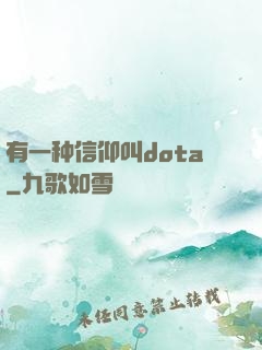 有一种信仰叫dota