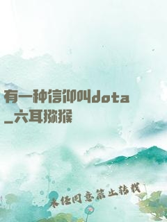 有一种信仰叫dota