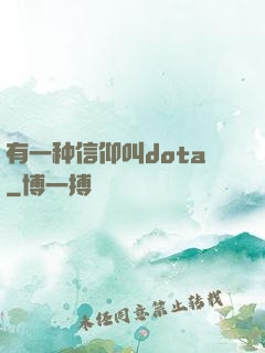 有一种信仰叫dota