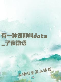 有一种信仰叫dota