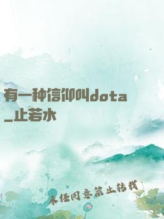 有一种信仰叫dota