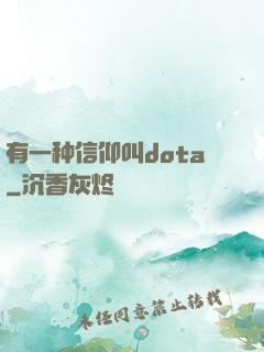 有一种信仰叫dota