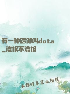 有一种信仰叫dota