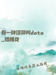 有一种信仰叫dota