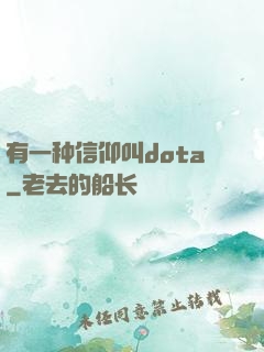 有一种信仰叫dota