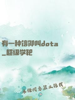 有一种信仰叫dota