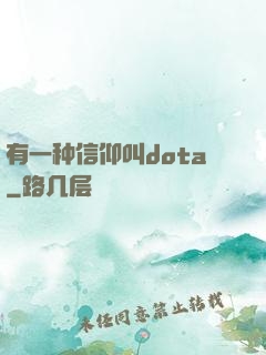 有一种信仰叫dota