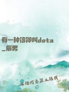 有一种信仰叫dota