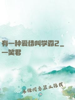 有一种爱情叫学霸2