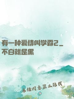 有一种爱情叫学霸2