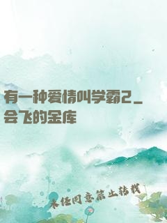 有一种爱情叫学霸2