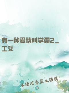 有一种爱情叫学霸2