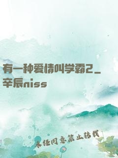 有一种爱情叫学霸2