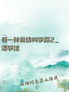 有一种爱情叫学霸2
