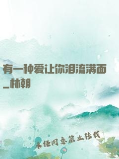 有一种爱让你泪流满面