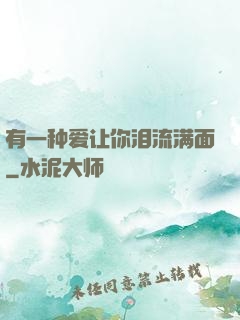 有一种爱让你泪流满面