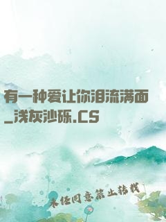 有一种爱让你泪流满面