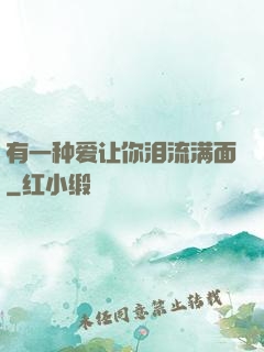 有一种爱让你泪流满面