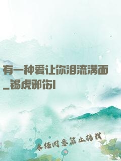 有一种爱让你泪流满面