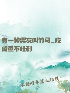 有一种男友叫竹马