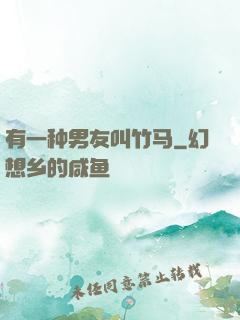 有一种男友叫竹马