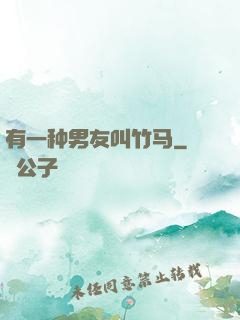 有一种男友叫竹马