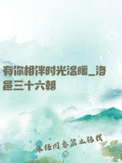 有你相伴时光温暖