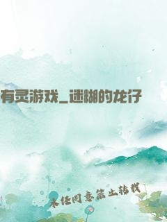 有灵游戏