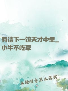 有请下一位天才中单