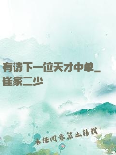 有请下一位天才中单