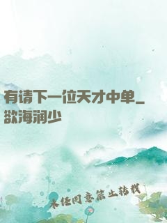 有请下一位天才中单