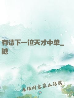 有请下一位天才中单
