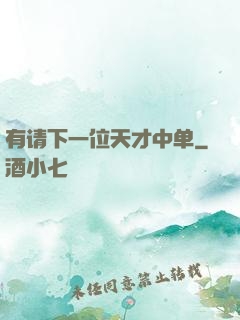 有请下一位天才中单