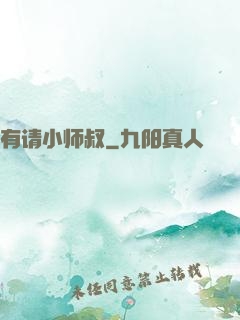 有请小师叔