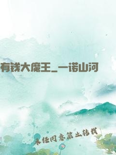 有钱大魔王