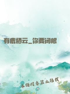 有鹿栖云