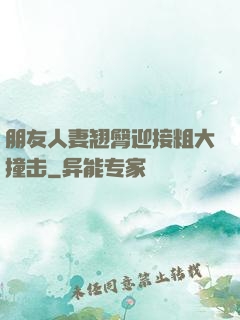 朋友人妻翘臀迎接粗大撞击