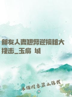 朋友人妻翘臀迎接粗大撞击