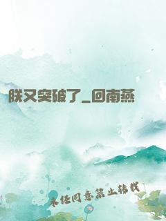 朕又突破了