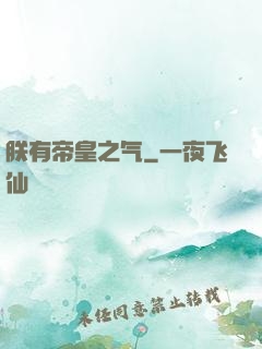 朕有帝皇之气