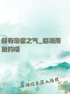 朕有帝皇之气