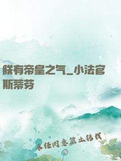 朕有帝皇之气